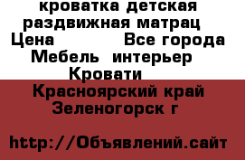 кроватка детская раздвижная матрац › Цена ­ 5 800 - Все города Мебель, интерьер » Кровати   . Красноярский край,Зеленогорск г.